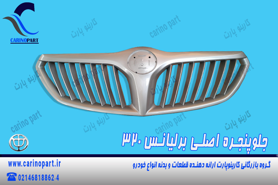 جلوپنجره اصلی برلیانس 320